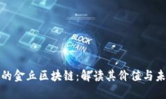 比特币的金丘区块链：解读其价值与未来趋势