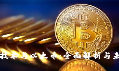 区块链技术与以太币：全面解析与未来发展