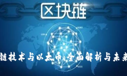区块链技术与以太币：全面解析与未来发展