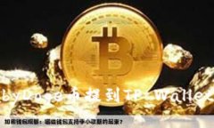 如何将BabyDoge币提到TP Wallet：详细指南