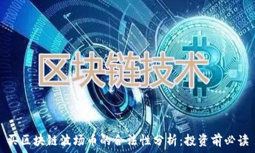   
买区块链波场币的合法性分析：投资前必读