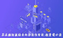   买区块链波场币的合法性分析：投资前必读