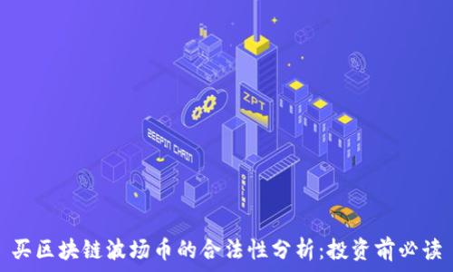   
买区块链波场币的合法性分析：投资前必读