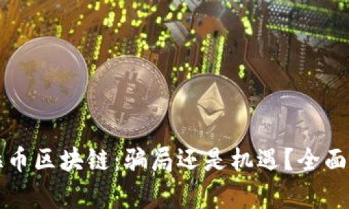 拉拉币区块链：骗局还是机遇？全面解析