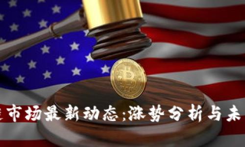 区块链市场最新动态：涨势分析与未来趋势