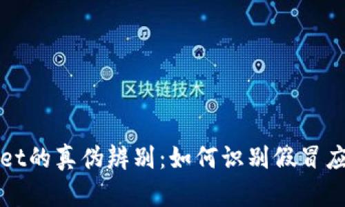 TPWallet的真伪辨别：如何识别假冒应用程序