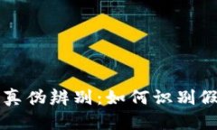 TPWallet的真伪辨别：如何识别假冒应用程序