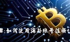 简单步骤：如何使用海外账号注册tpWallet