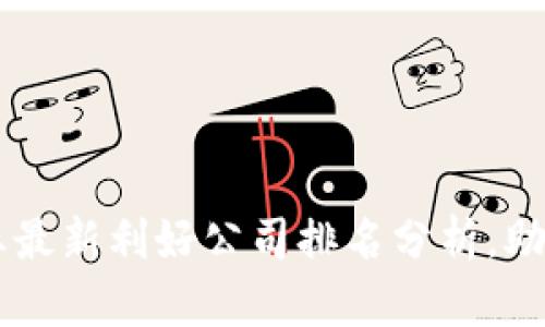 区块链行业最新利好公司排名分析，助你投资决策
