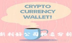 区块链行业最新利好公司排名分析，助你投资决