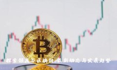探索领鹿谷区块链：最新动态与发展趋势