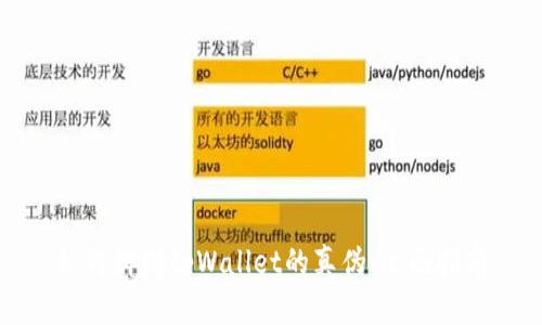如何辨别tpWallet的真伪：全面指南