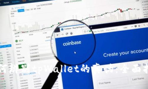 如何辨别tpWallet的真伪：全面指南