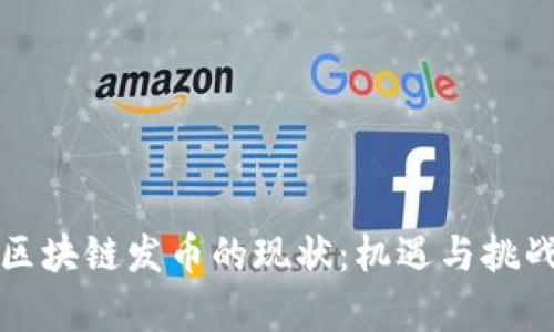 解析区块链发币的现状：机遇与挑战并存