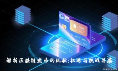 解析区块链发币的现状：机遇与挑战并存