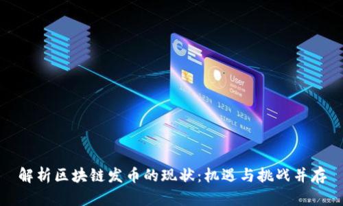 解析区块链发币的现状：机遇与挑战并存