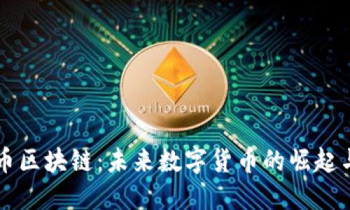 爱链币区块链：未来数字货币的崛起与应用