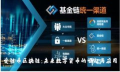 爱链币区块链：未来数字货币的崛起与应用
