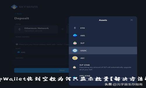: tpWallet收到空投为何只显示数量？解决方法解析