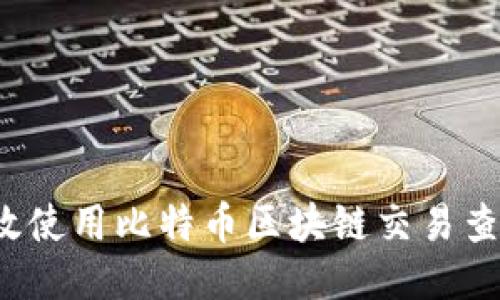 如何高效使用比特币区块链交易查询平台？