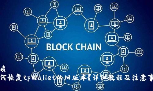 优质
如何恢复tpWallet的旧版本？详细教程及注意事项