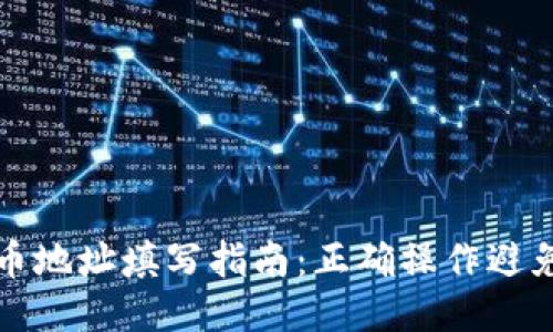区块链提币地址填写指南：正确操作避免财产损失