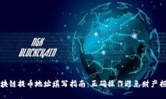 区块链提币地址填写指南：正确操作避免财产损
