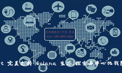 tpWallet 完美支持 Solana 生态，探索去中心化钱包的优势