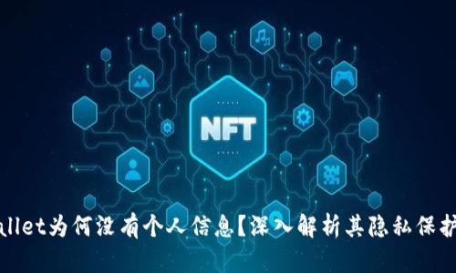 tpWallet为何没有个人信息？深入解析其隐私保护机制