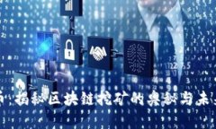 比特币：揭秘区块链挖矿的奥秘与未来发展