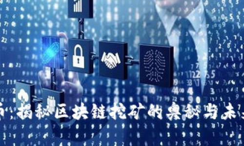 比特币：揭秘区块链挖矿的奥秘与未来发展