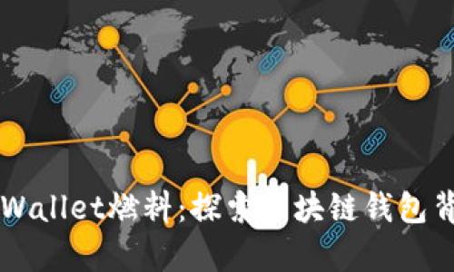 ### tpWallet燃料：探索区块链钱包背后的动力