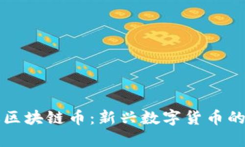 网易严选区块链币：新兴数字货币的未来趋势