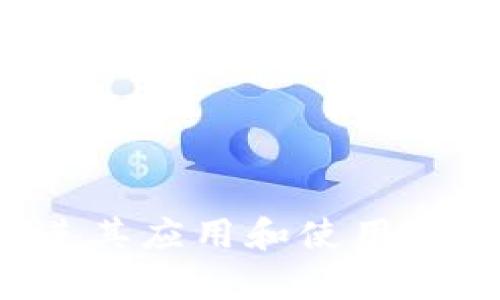 通过以下内容，我们可以探讨如何将CREO与TP Wallet结合，促进其应用和使用场景。以下是一个的和相关关键词，同时附上内容大纲及问题解答。


