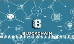 余杭区区块链最新规划：探索未来数字经济新蓝