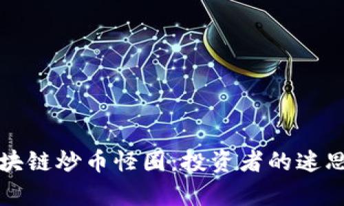 探秘区块链炒币怪圈：投资者的迷思与真相