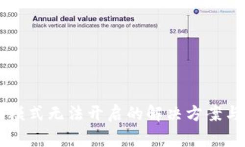tpWallet顺畅模式无法开启的解决方案与常见问题解析