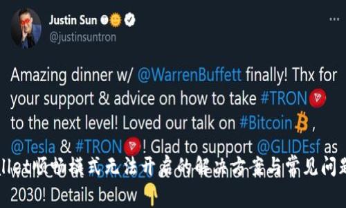 tpWallet顺畅模式无法开启的解决方案与常见问题解析