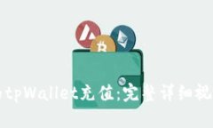如何为tpWallet充值：完整详细视频指南