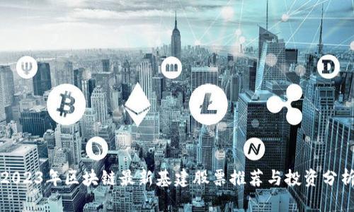 2023年区块链最新基建股票推荐与投资分析