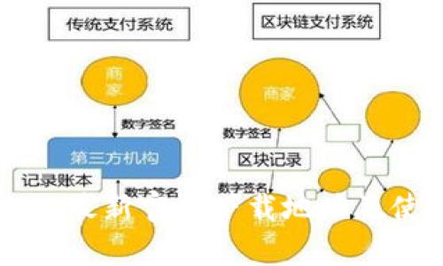 tpWallet最新官方下载地址及使用指南