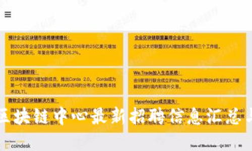 庐山区块链中心最新招聘信息汇总与解读