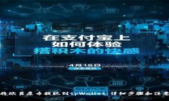 如何将欧易屎币提现到tpWallet：详细步骤和注意事