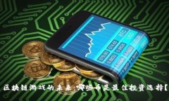 区块链游戏的未来：哪些币是最佳投资选择？