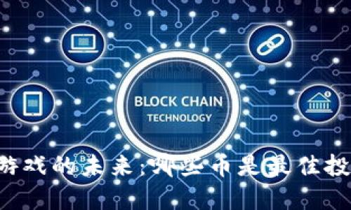 区块链游戏的未来：哪些币是最佳投资选择？