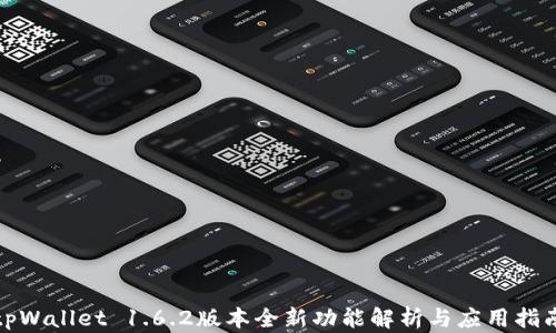 
tpWallet 1.6.2版本全新功能解析与应用指南