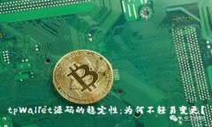 tpWallet源码的稳定性：为何不轻易变更？