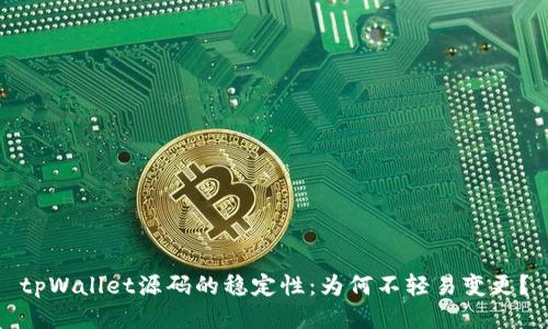 tpWallet源码的稳定性：为何不轻易变更？