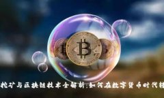 虚拟币挖矿与区块链技术全解析：如何在数字货