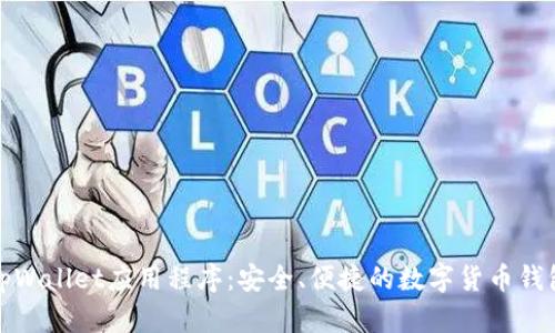 tpWallet应用程序：安全、便捷的数字货币钱包